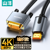 山泽 HDMI转DVI连接线 DVI转HDMI 4K60Hz高清线双向互转笔记本电脑投影仪显示器视频线 1.5米 LHD-8015