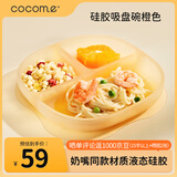 可可萌（COCOME）果冻冻液态硅胶儿童分格餐盘大吸力吸盘碗橙色