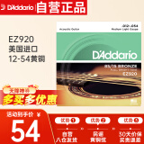 达达里奥（D'Addario）EZ920 美国进口民谣吉他琴 碳素钢弦套弦12-54黄铜