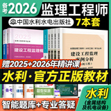 备考2026年  监理工程师2025教材水利全套 注册监理师考试用书水利工程专业方向  优路教育网课件视频题库 水利教材7本套（含金属结构及机电设备） 监理工程师