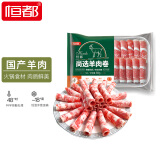 恒都国产尚选羊肉卷 500g/盒 冷冻 火锅食材