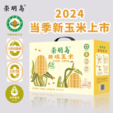 崇明岛玉米礼盒有机黄糯新玉米3.84斤（240g*8）低脂0添加0农残非转基因