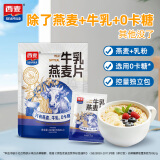 西麦牛乳燕麦片420g即食牛奶麦片冲饮谷物营养早餐代餐独立包装