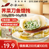 船歌鱼水饺 荠菜刀鱼鸡汤馄饨小云吞200g（150g混沌+50g鸡汤）生鲜 儿童早餐