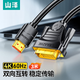 山泽 HDMI转DVI连接线4K60Hz DVI转HDMI高清线 双向互转笔记本电脑投影仪显示器视频转换线 3米DH-8030