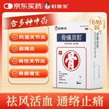好医生 骨痛灵酊10ml*6贴 腰颈椎骨质增生骨性关节病肩周炎风湿性关节炎