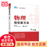 【2025新升级】初中数学物理化学培优新方法探究应用新思维七八年级九奥数中学思维训练竞赛题教程教材教辅全套 【2025版新方法】物理 八年级