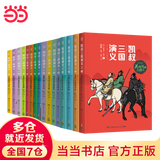 当当正版童书 凯叔讲故事系列 套装10册  文学四大名著小学生版童书经典名著白话文课外阅读暑期阅读课外书 凯叔西游记凯叔三国演义凯叔水浒传凯叔封神演义 凯叔讲历史【7-12岁】 凯叔三国演义 全集16
