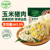 必品阁（bibigo）王饺子 玉米猪肉840g 约24只 速冻水饺早餐夜宵速食 蒸饺煎饺锅贴