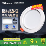 FSL佛山照明筒灯LED天花防雾花灯6W3寸白玉银边正白光6500K