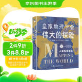 皇家地理学会伟大的探险：人类探索图志