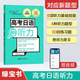 高考日语绿宝书 听力（附赠音频）对应新题型 适用2025年高考 华东理工 高考日语红蓝宝书系列