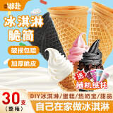 嘟赴冰淇淋甜筒脆皮壳雪糕筒冰激凌热奶宝纸托蛋筒蛋卷饼干零食315克