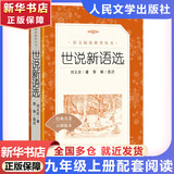 九年级上册 简爱 唐诗三百首 人民文学出版社 儒林外史 水浒传 艾青诗选 正版 配套阅读  九年级必读名著初三必读课外书目初中生读物和课外阅读书籍九年级上册 九年级上册-世说新语选
