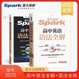 2025新星火英语高中语法全解+语法全练2025新高考词汇语法大全语法高中语法大全知识大全练习高一高二高三 高中英语语法全解+语法全练
