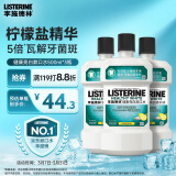 李施德林(Listerine)含盐漱口水柠檬清新口气深层清洁减少细菌500mL*3瓶装