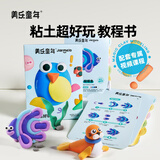 美乐童年粘土超好玩教程书儿童橡皮泥彩泥无毒幼儿园专用黏土教具小学生一年级宝宝生日礼物