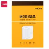 得力【高性价比30本囤货装】得力无碳复写三联送(销)货单9387单据收据收款收条