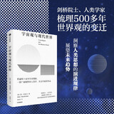 宇宙观与现代世界 英国国宝级院士40年学术精华 人类学 社会学 东西方 世界观 思想史 剑桥院士 艾伦·麦克法兰 著 中信出版社