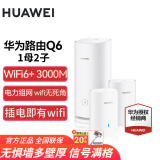 华为子母路由器Q6凌霄千兆无线全屋WiFi6+套装穿墙王分布式字母路由器电力猫家长别墅大户型电力线 华为Q6路由器1母2子【适用150-200平】
