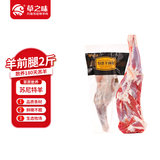 草之味苏尼特羔羊原切整只羊前腿2斤内蒙古羊腿肉生鲜烧烤炖煮源头直发