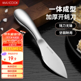 美厨（maxcook）开蚝刀 不锈钢生蚝刀子具加厚扇贝壳刀撬蚌耗器MCZN5809