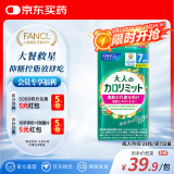 FANCL HealthScience成人热控片 黑姜精华 加速脂肪代谢 健康高效控糖控脂 7日量21粒 