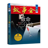故事会珍藏本 悬念推理系列 致命三分钟 短篇小说文学小品故事合订本 刑侦探案解密推理大众读者通俗经典读本文学文摘