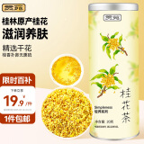 贡苑 桂林特产精选桂花茶20g 纯原味无熏硫好货 干桂花香甜泡水花草茶