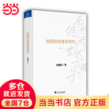 【当当正版包邮】历代经济变革得失（典藏版）吴晓波 著 《亚洲周刊》“2013年度十大好书”之一