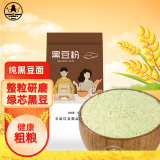 塔营子 黑豆粉1.4斤 (生杂粮粉 五谷粗粮煎饼粉纯黑豆面 发糕馒头蒸饺）