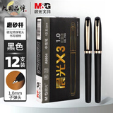 晨光中性笔1.0mm黑色签字笔加粗黑色磨砂杆商务办公签字笔粗头碳素水笔芯0.7mm顺滑练字书写流畅签字笔 12支黑笔 /1.0mm