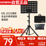 莫森（MOSEN）MS-202谱架 专业升降加粗加厚琴谱架 乐器通用乐谱架谱台 套装款