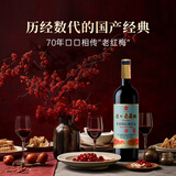 通化老红梅木塞甜型葡萄酒 15%vol 红酒 720ml 单瓶果酒微醺送礼