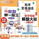 斗半匠 数学母题解题大招 五年级数学思维训练 奥数举一反三 小学数学解题方法技巧拓展每日一练【3册】