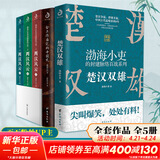 【新华文轩包邮】渤海小吏系列自选 全17册 大唐气象+南北归一+楚汉双雄+秦并天下+两汉风云+三国争霸+两晋悲歌 历史书籍 跟着渤海小吏读历史 自选 【渤海小吏5册】两汉风云+楚汉双雄+秦并天下