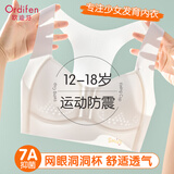 欧迪芬（Ordifen）洞洞杯提拉矫姿少女文胸工字运动防震发育期18岁学生内衣3阶