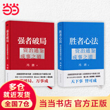 【当当正版】 冯唐 冯唐系列作品书籍 正道 有底气 冯唐2025新书 胜者心法资治通鉴成事之道 冯唐讲透《道德经》 单本套装自选 正版书籍 强者破局 管理学 冯唐系列作品可选 金线 【2册】强者破局+