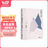 孤独六讲（蒋勋代表作，“孤独三书”系列百万册特别纪念版）随书附赠蒋勋书法特等宣纸条幅，并留其私人印章落款，极具收藏价值。书香节 阅读狂欢节