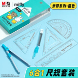 晨光（M&G）米菲尺规套装6件套（金属圆规+直尺+三角尺*2+量角器+替芯+收纳盒）制图工具蓝色中高考