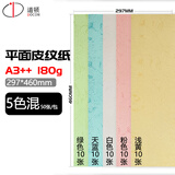 道顿180g A3++ 平面皮纹纸5色混装50张胶装装订机仿皮纹纸标书文件合同封面云彩纸
