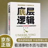 底层逻辑 一本让你快速看清事物本质的思维觉醒书 提高逻辑维度升级思维认知 职场逻辑自我成长书