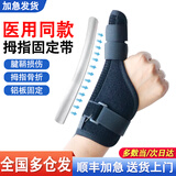 骆夫特（LUOFUTE）医用手指固定夹板骨折护具手指掌扭伤保护套第五掌骨基底骨折支具 标准款 拇指固定一只  【均码】 【顺丰加急【多仓发货】