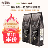吉意欧GEO 咖啡豆 新鲜烘焙醇香浓需自磨纯黑咖啡豆 巴西风味500g（中度烘焙）