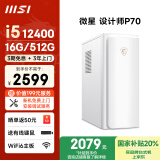微星 设计师P70办公台式电脑（12代i5-12400 16G 512G 商务键鼠）国家补贴商用家用全套整机迷你单主机