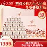 艾尚燕即食燕窝礼盒30瓶 孕妇女性补品 礼品老人营养品 送妈妈生日礼物