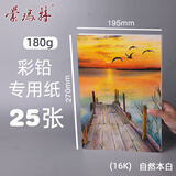 蒙玛特（MontMarte）彩铅纸16k彩色铅笔画纸加厚180g彩铅笔绘画纸套装美术儿童素描画画纸MSB0164CN