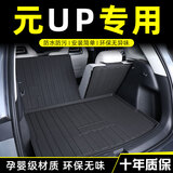 爵辰2025款比亚迪元up后备箱垫汽车内装饰用品大全专用元up尾箱垫tpe 半包围【环保无味】