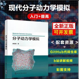 正版包邮 分子动力学模拟 樊哲勇 化学工业出版社 9787122460745 科学与自然书籍