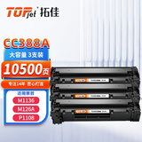 拓佳CC388a硒鼓88a适用惠普m1136硒鼓 m126a硒鼓hp1108 m128fn p1007 p1106 388a硒鼓打印机墨盒 大容量3支